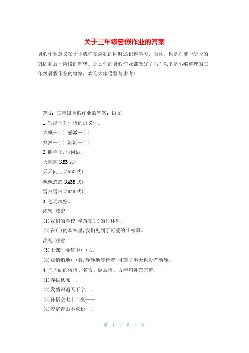关于三年级暑假作业的答案