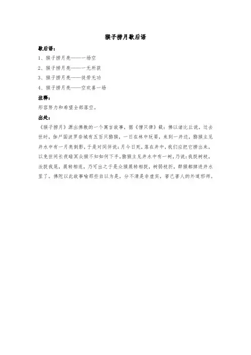 猴子捞月歇后语
