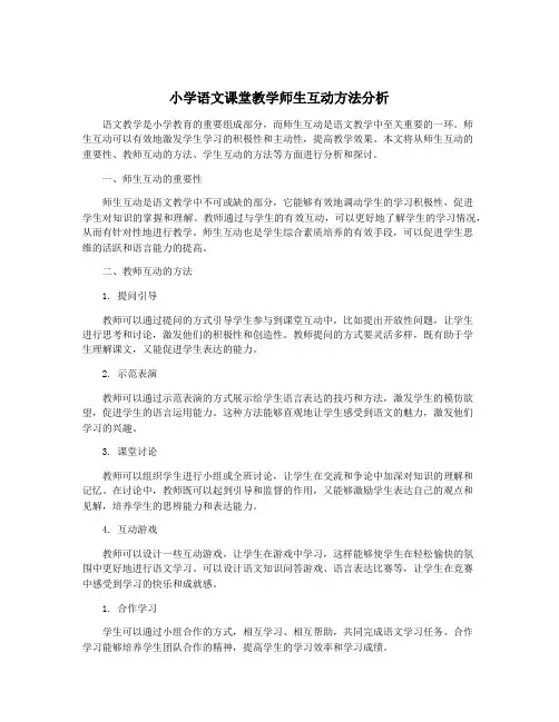 小学语文课堂教学师生互动方法分析