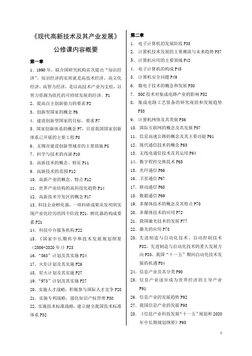现代高新技术及其产业发展 公修课 复习 提纲 2010版