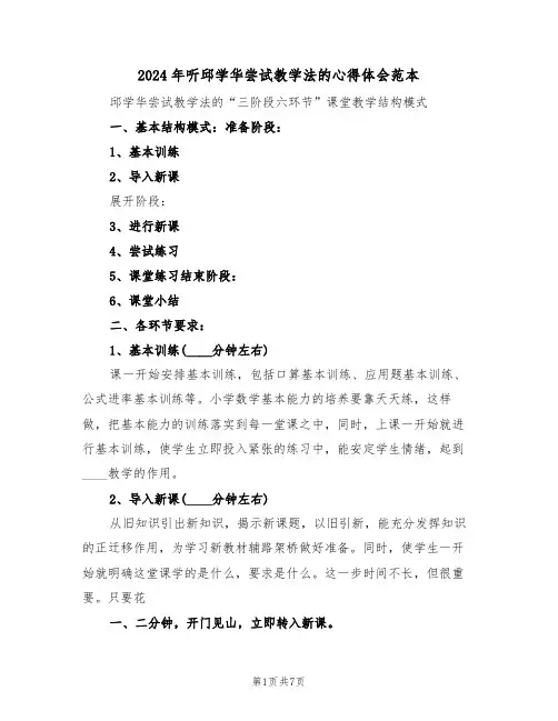 2024年听邱学华尝试教学法的心得体会范本(2篇)
