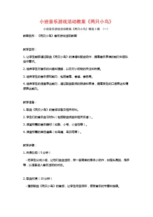 小班音乐游戏活动教案《两只小鸟》3篇