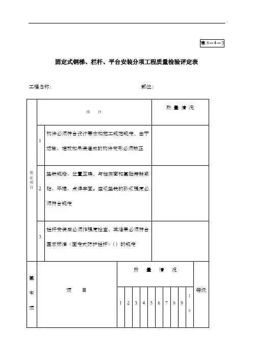 固定式钢梯栏杆平台安装分项工程质量检验评定表
