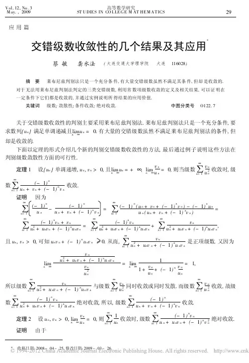 交错级数收敛性的几个结果及其应用