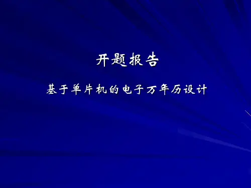 电子万年历开题报告