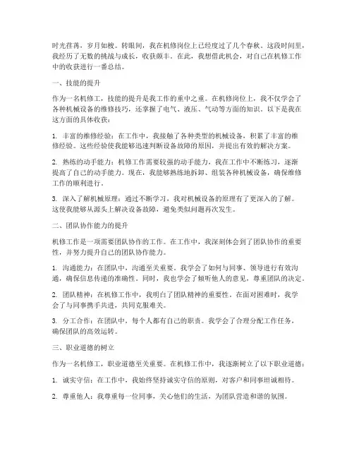 机修工作收获感言