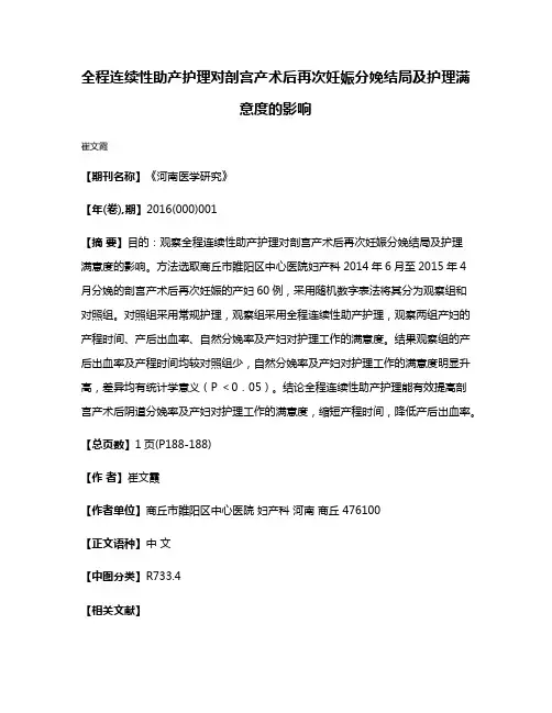 全程连续性助产护理对剖宫产术后再次妊娠分娩结局及护理满意度的影响