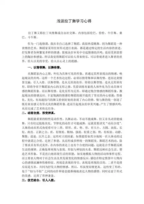 浅谈拉丁舞学习心得