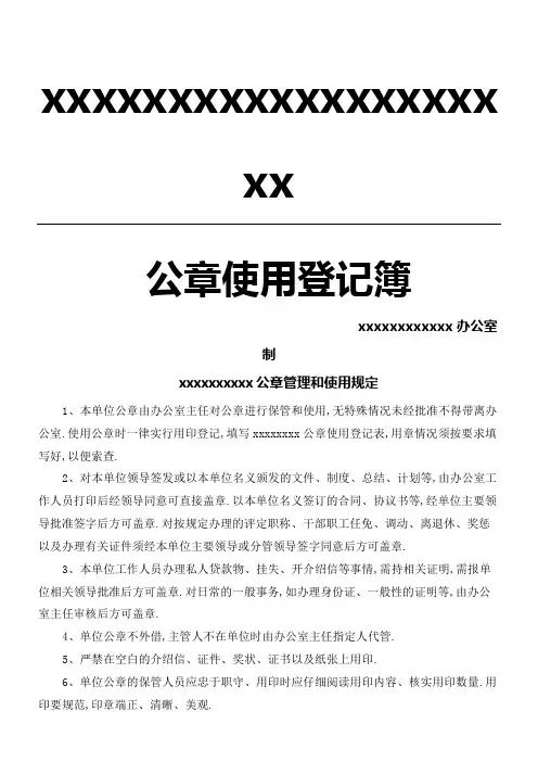 公章使用规定及登记簿