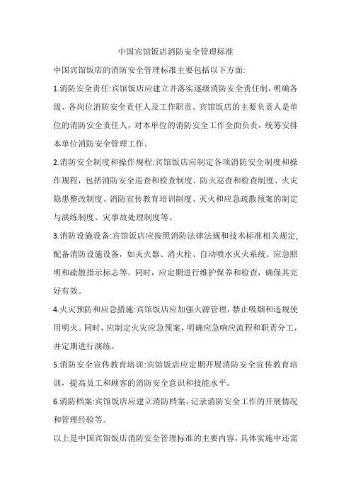 中国宾馆饭店消防安全管理标准