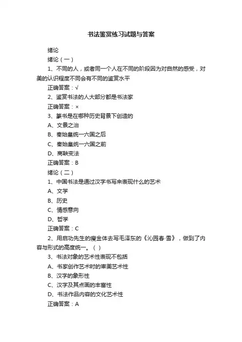 书法鉴赏练习试题与答案