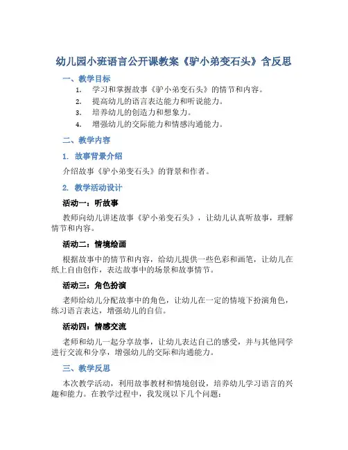 幼儿园小班语言公开课教案《驴小弟变石头》含反思