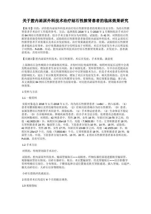 关于腔内泌尿外科技术治疗结石性脓肾患者的临床效果研究