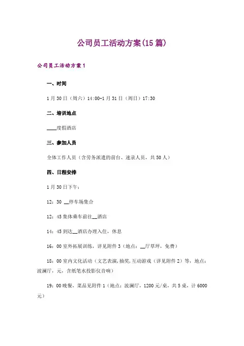 公司员工活动方案(15篇)