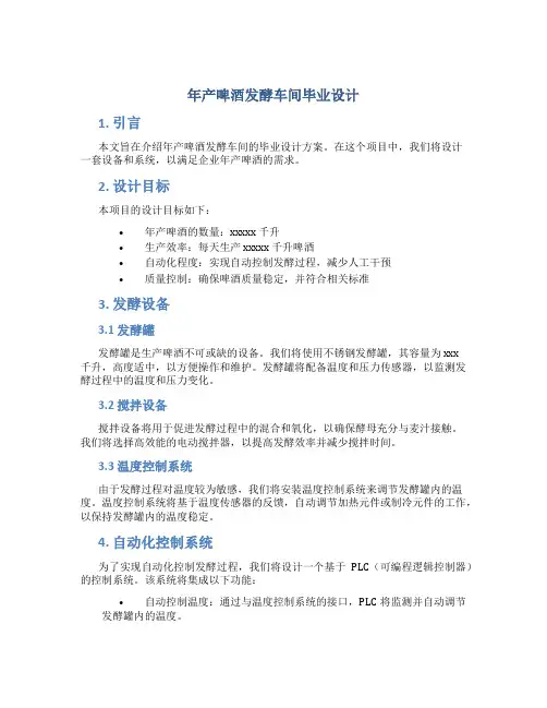 年产啤酒发酵车间毕业设计