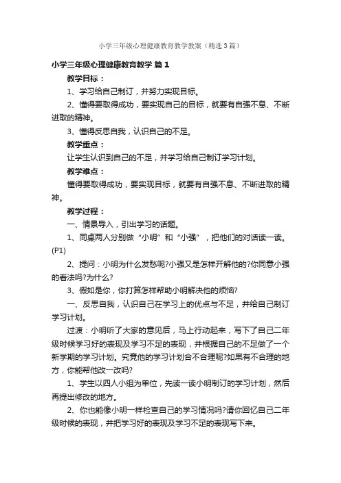 小学三年级心理健康教育教学教案（精选3篇）