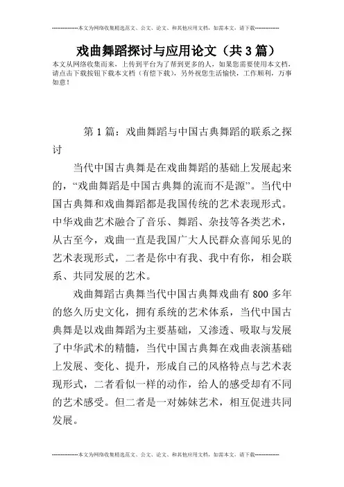 戏曲舞蹈探讨与应用论文(共3篇)