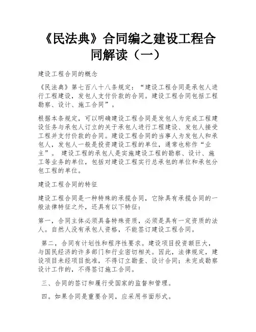 《民法典》合同编之建设工程合同解读(一) 