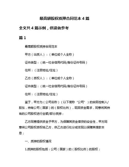 最高额股权质押合同范本4篇
