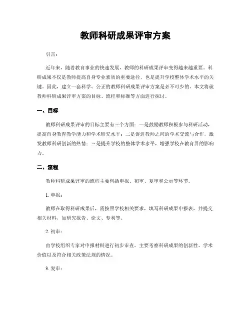 教师科研成果评审方案