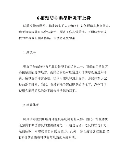 6招预防非典型肺炎不上身 