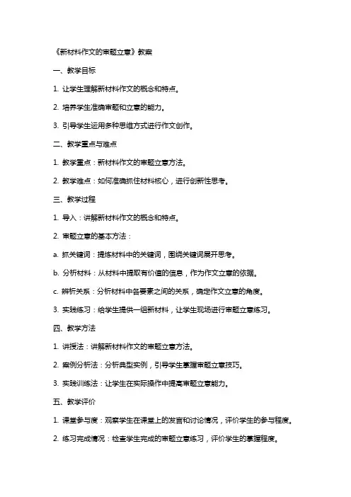 《新材料作文的审题立意》教案-