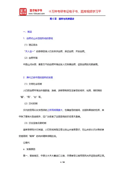 潘谷西《中国建筑史》(第6版)复习笔记-第6章 园林与风景建设【圣才出品】