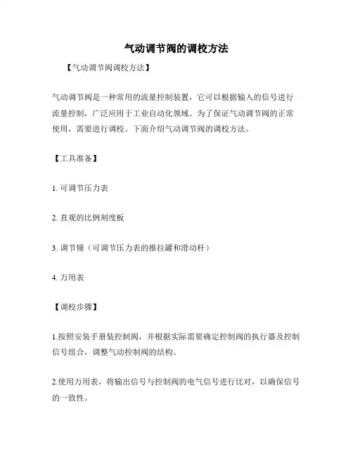 气动调节阀的调校方法