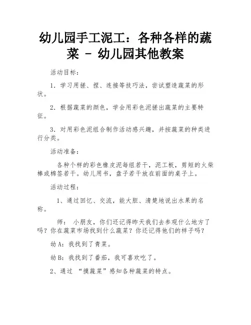 幼儿园手工泥工：各种各样的蔬菜 - 幼儿园其他教案