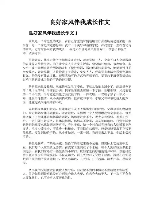 良好家风伴我成长作文