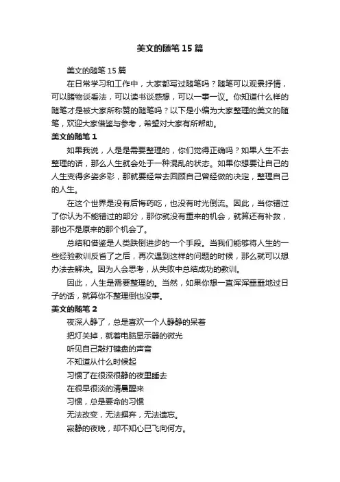 美文的随笔15篇