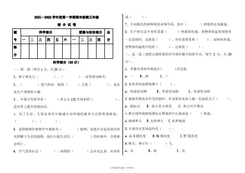 2021-2022学年上学期期末五年级科学、道德与法治综合试卷-附答案