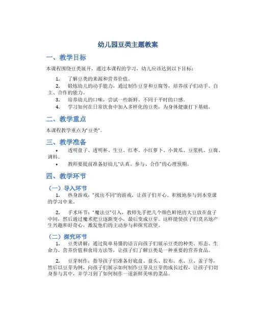 幼儿园豆类主题教案