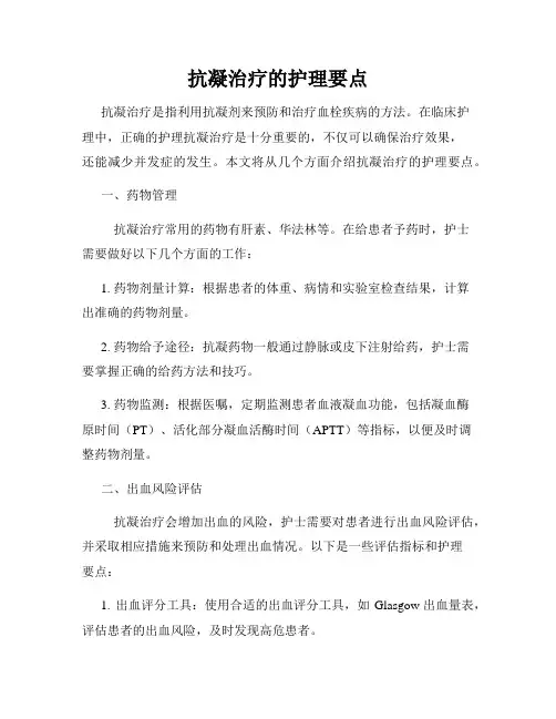 抗凝治疗的护理要点