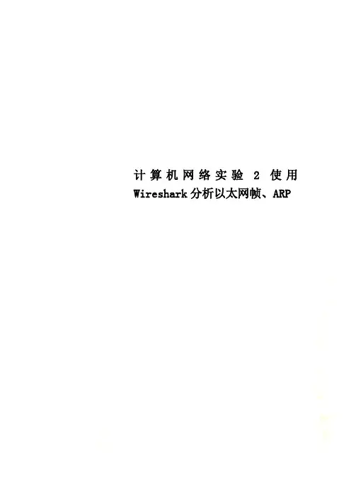 计算机网络实验2使用Wireshark分析以太网帧、ARP