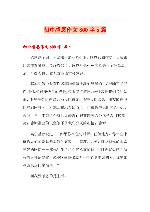 初中感恩作文600字5篇