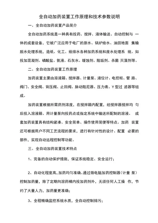 全自动加药装置工作原理和技术参数说明