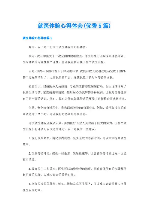 就医体验心得体会(优秀5篇)