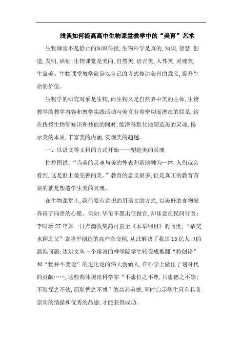 如何提高高中生物课堂教学中“美育”艺术论文