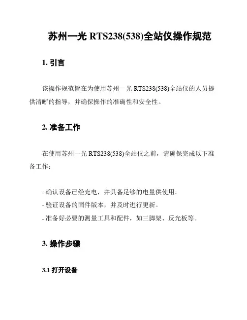 苏州一光RTS238(538)全站仪操作规范