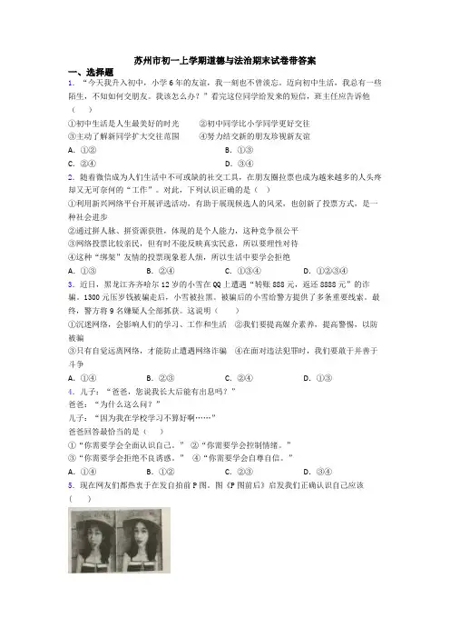 苏州市初一上学期道德与法治期末试卷带答案