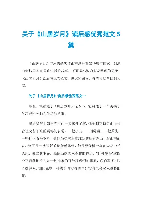 关于《山居岁月》读后感优秀范文5篇