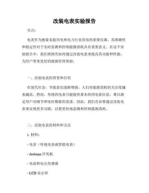 改装电表实验报告