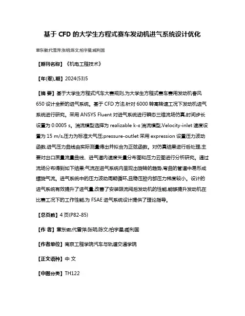 基于CFD的大学生方程式赛车发动机进气系统设计优化