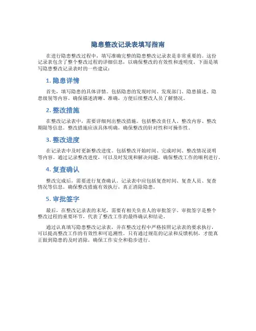 隐患整改记录表怎么填