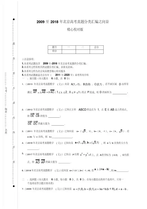 2009至2018年北京高考真题分类汇编之向量
