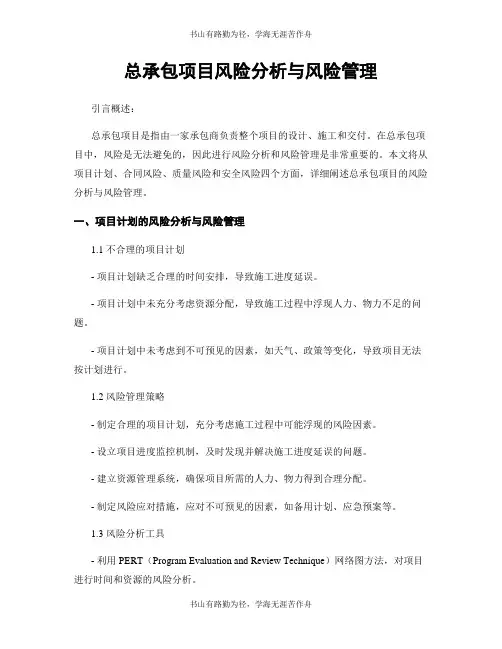 总承包项目风险分析与风险管理
