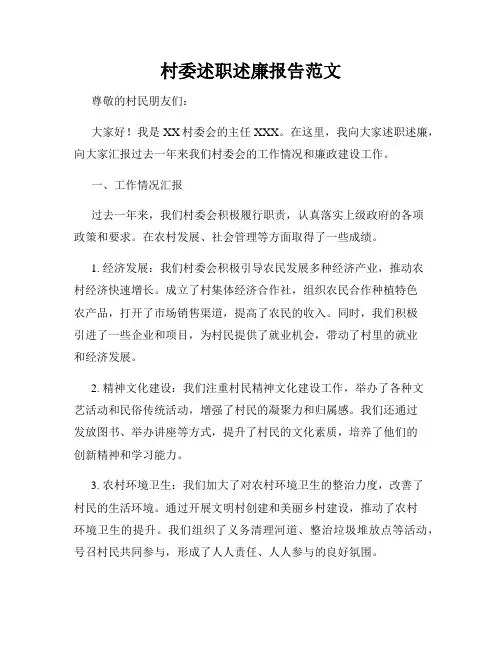 村委述职述廉报告范文