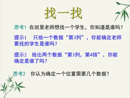 人教版《有序数对》优秀课件