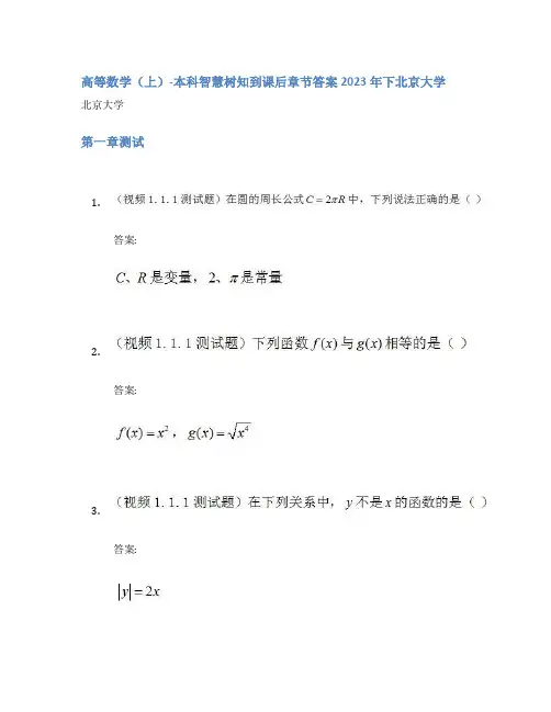 高等数学(上)-本科智慧树知到课后章节答案2023年下北京大学